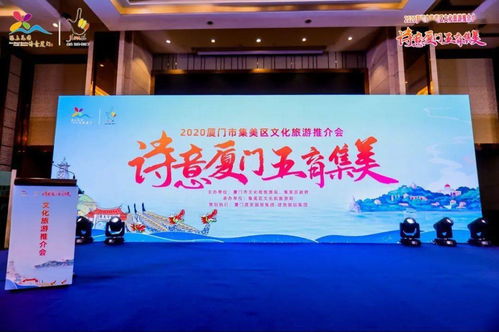 2020诗意厦门·五育集美文化旅游推介与学习交流活动在绵顺利举行