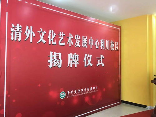 热烈祝贺清外文化艺术发展中心利川分校开业大吉暨文化艺术交流活动策划