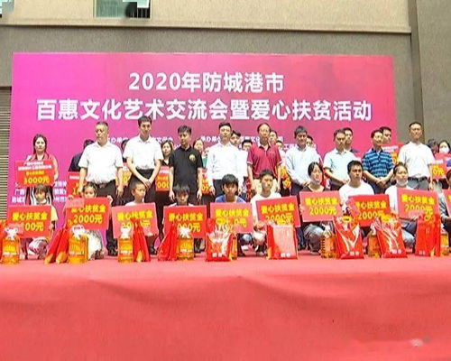 艺术传温情 爱心助脱贫——2020年防城港百惠文化艺术交流暨爱心扶贫活动策划纪实